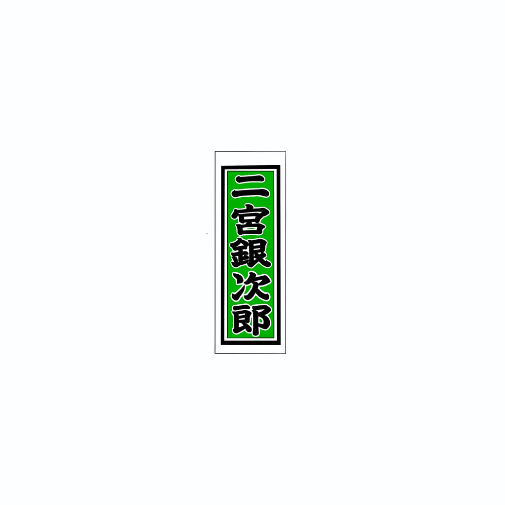 Senjafuda Simple Sticker Green