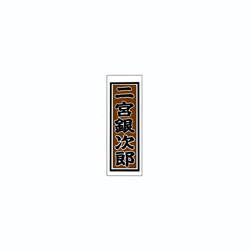 Senjafuda Simple Sticker  Brown