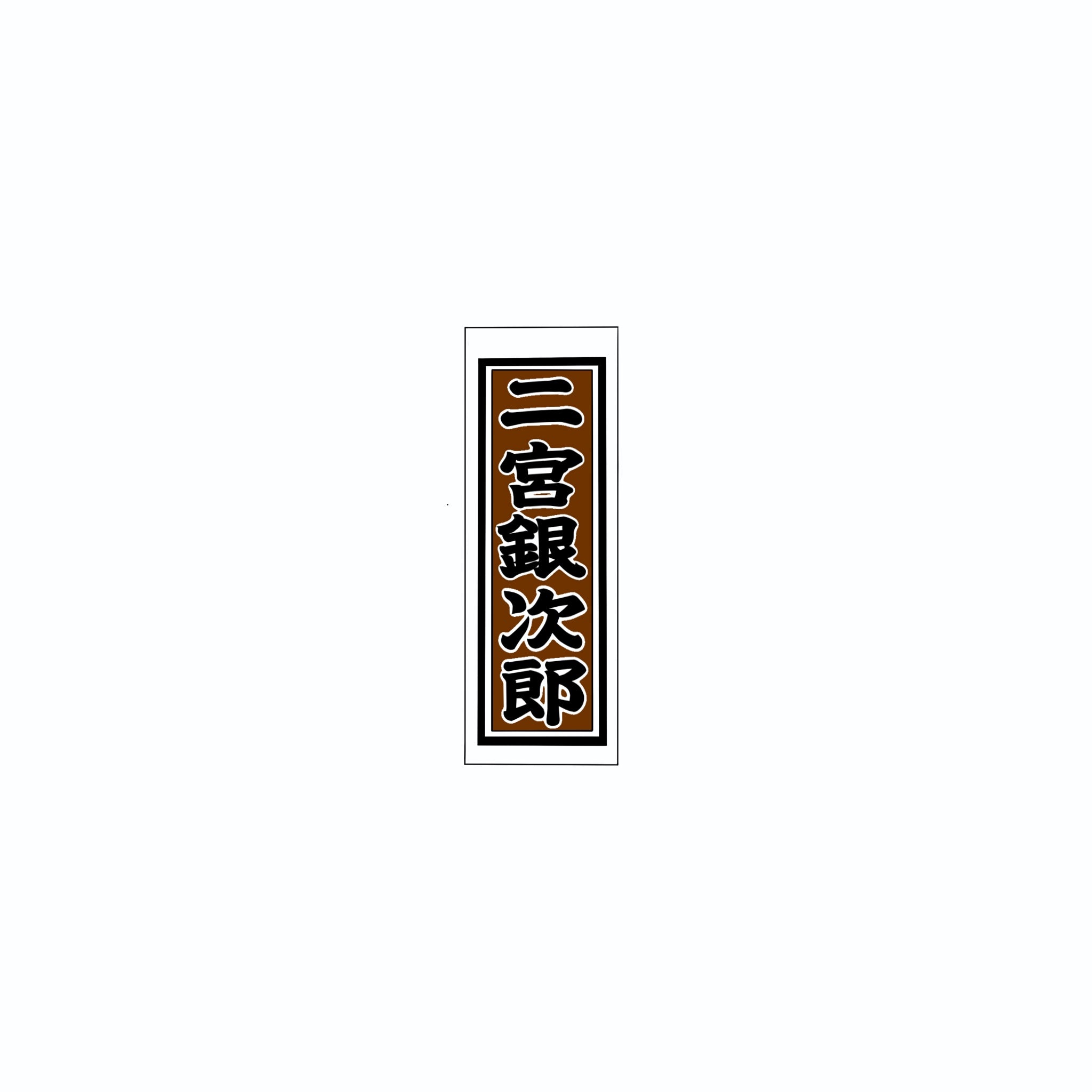 Senjafuda Simple Sticker  Brown