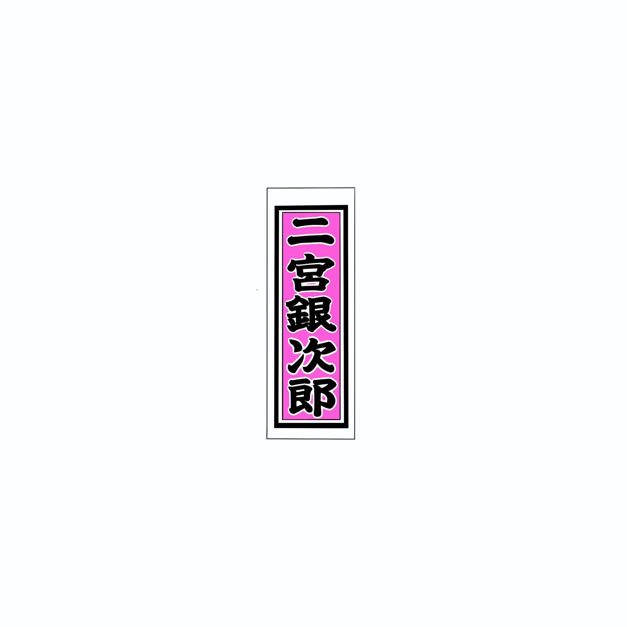 Senjafuda Simple Sticker  Pink