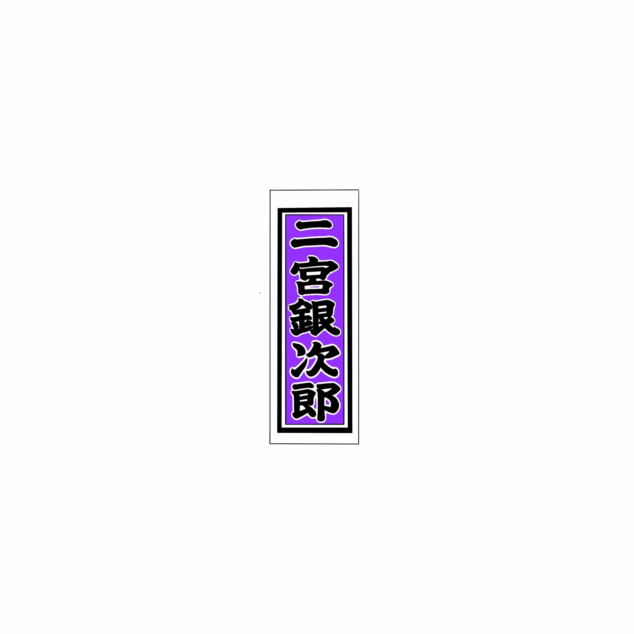 Senjafuda Simple Sticker  Edo purple