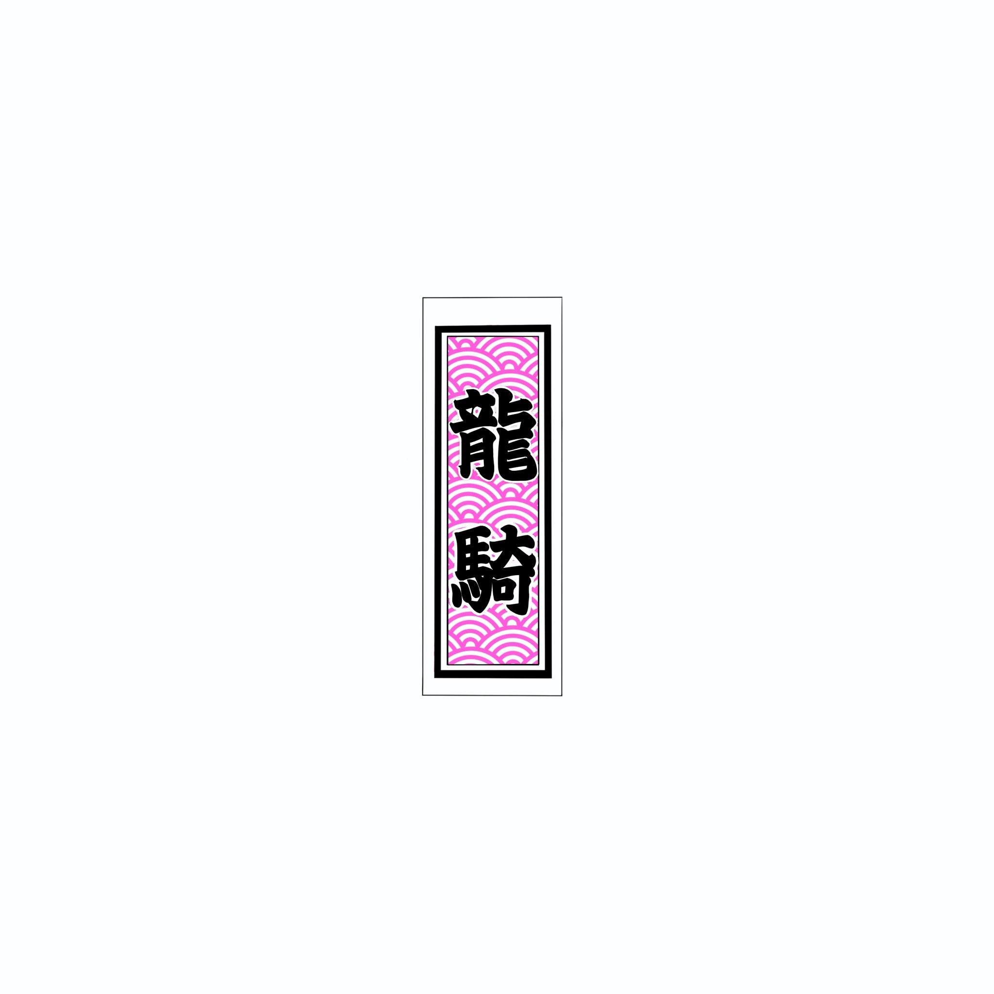 Qinghai wave Sticker   Pink