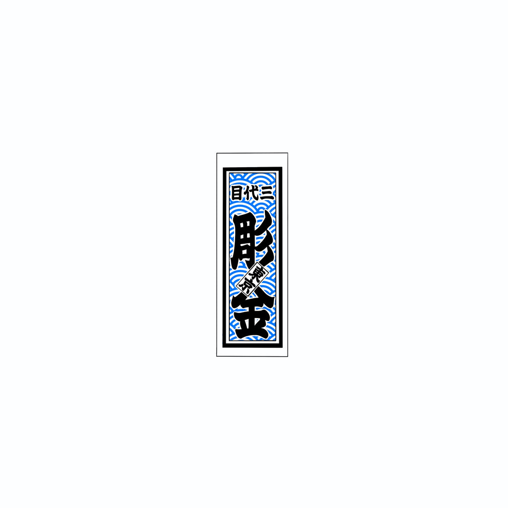 Qinghai wave Sticker Blue