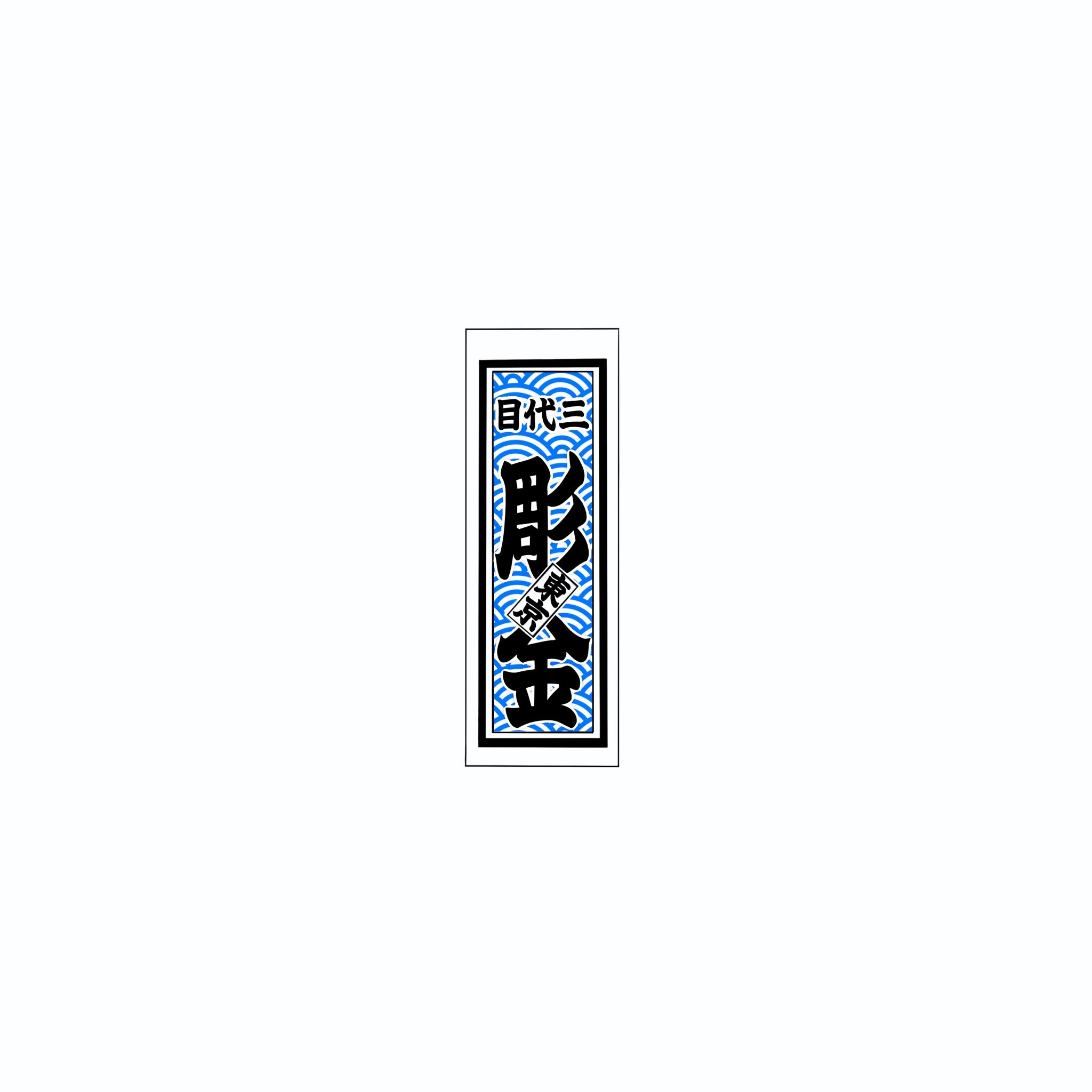 Qinghai wave Sticker Blue