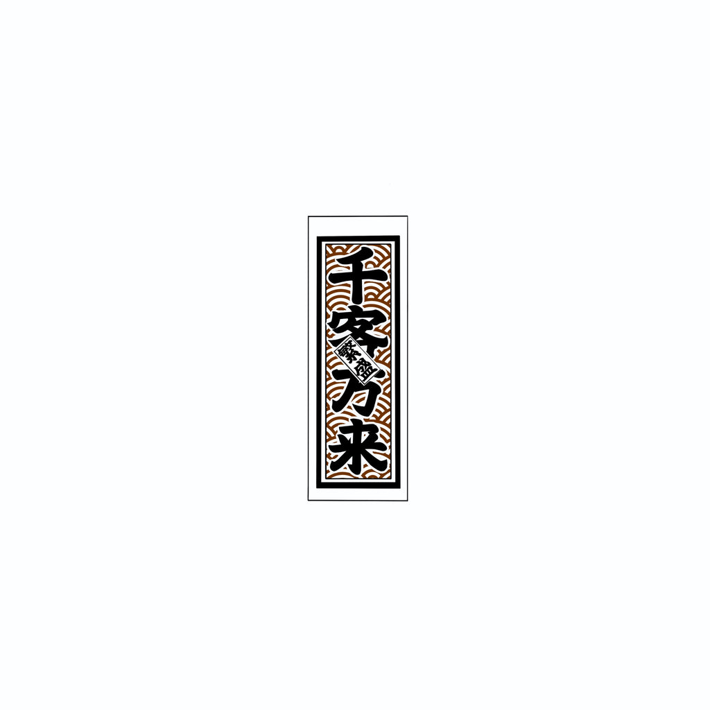 Qinghai wave Sticker Brown