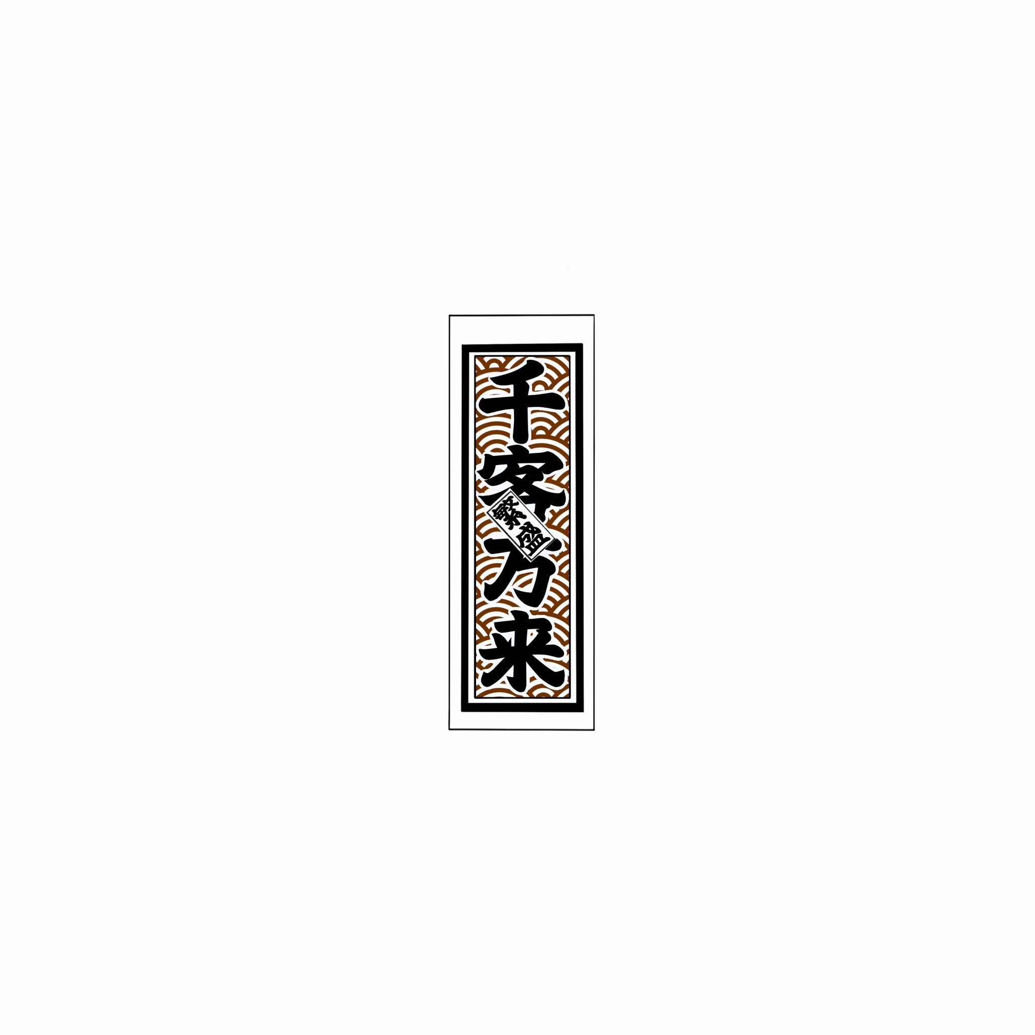 Qinghai wave Sticker Brown
