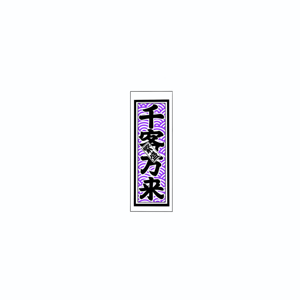 Qinghai wave Sticker   Edo Purple