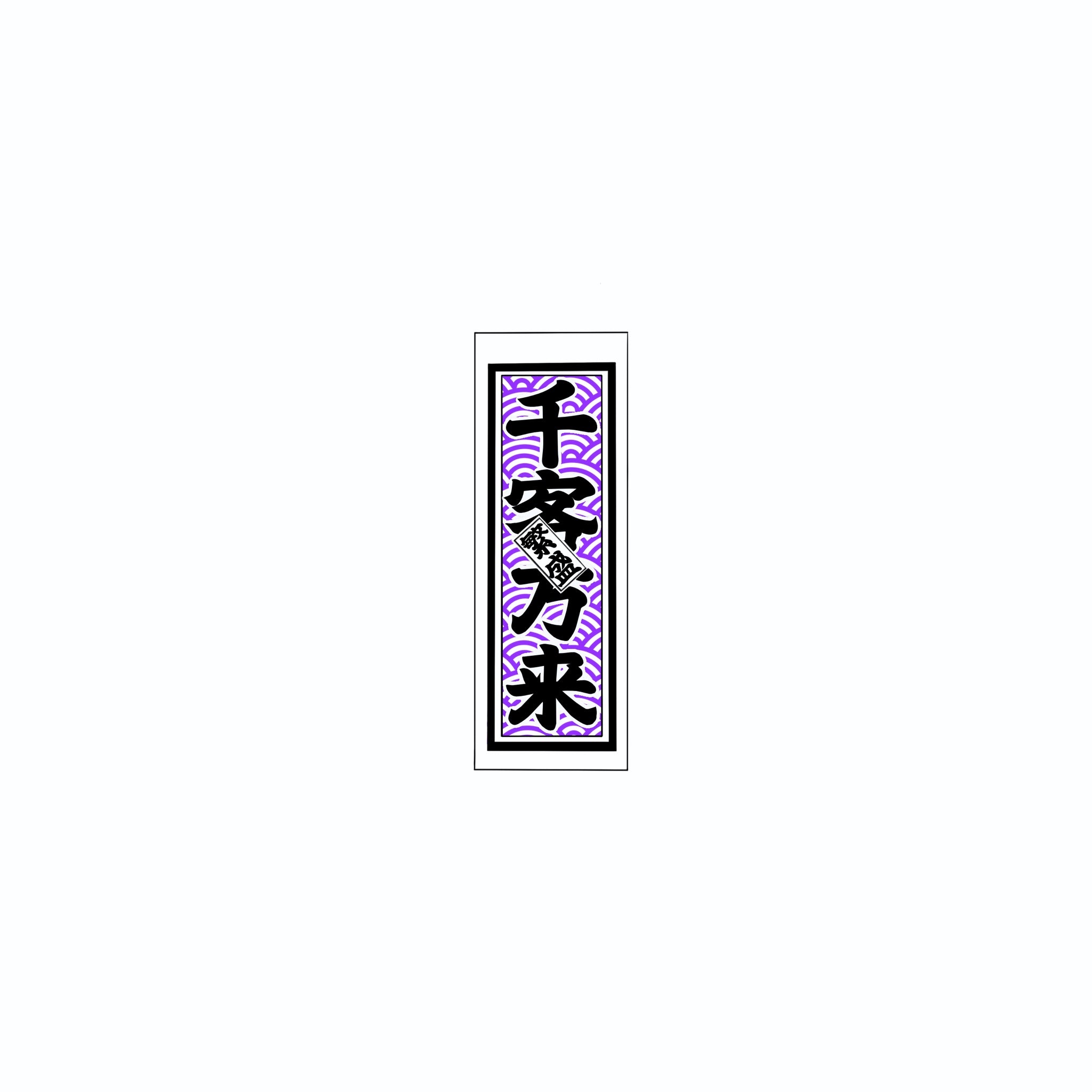 Qinghai wave Sticker   Edo Purple