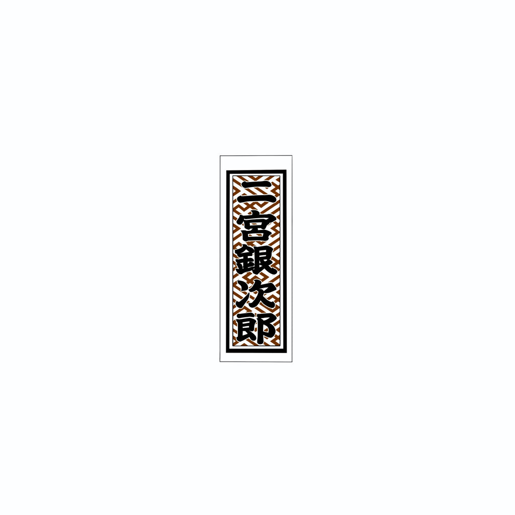 Sayagata Pattern Sticker Brown