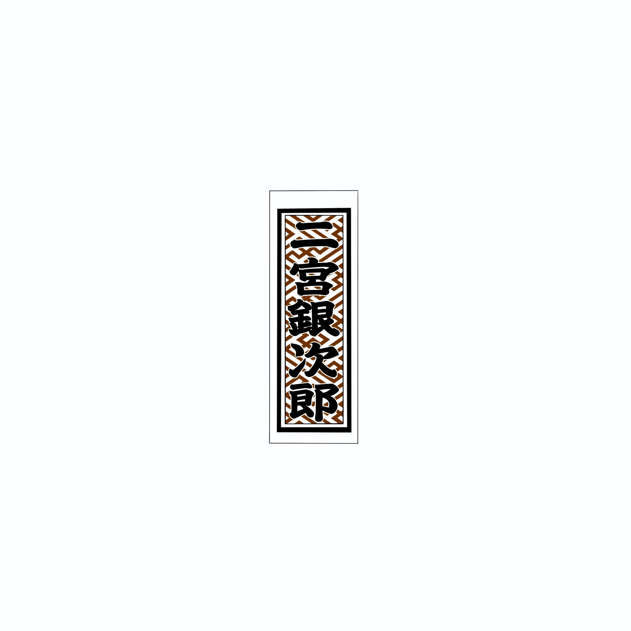 Sayagata Pattern Sticker Brown