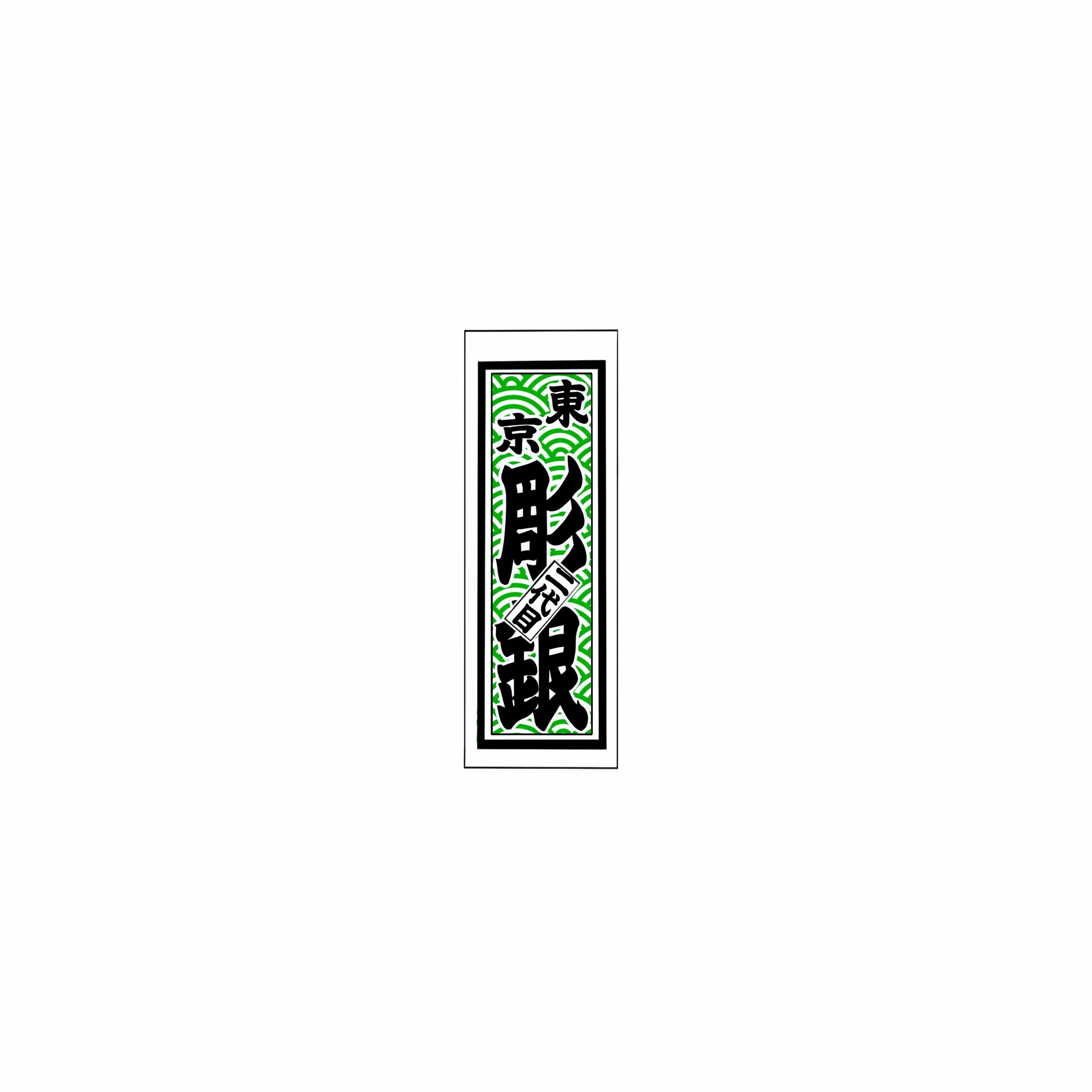 Qinghai wave Sticker Green