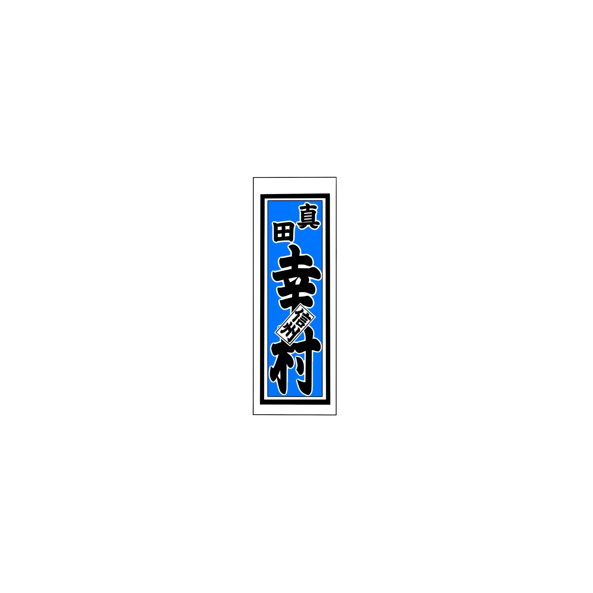 Senjafuda Simple Sticker Blue