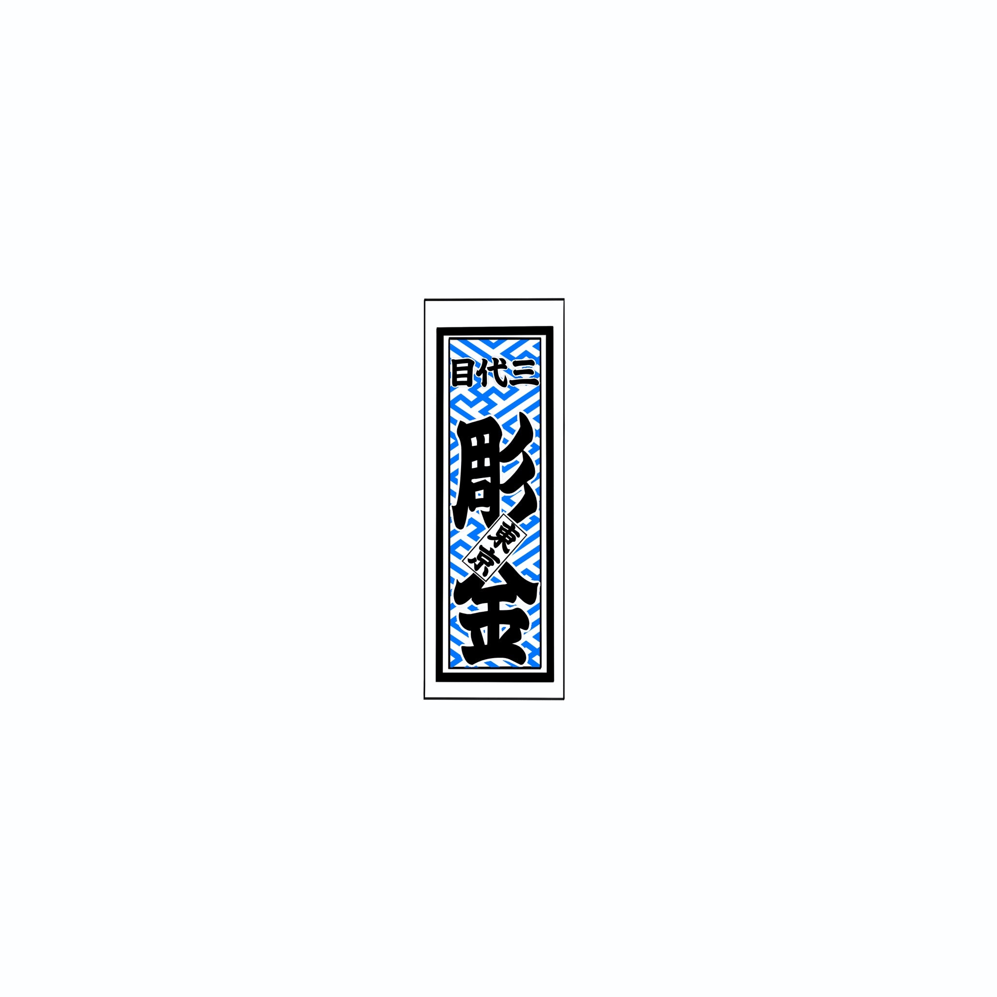 Sayagata Pattern Sticker Blue