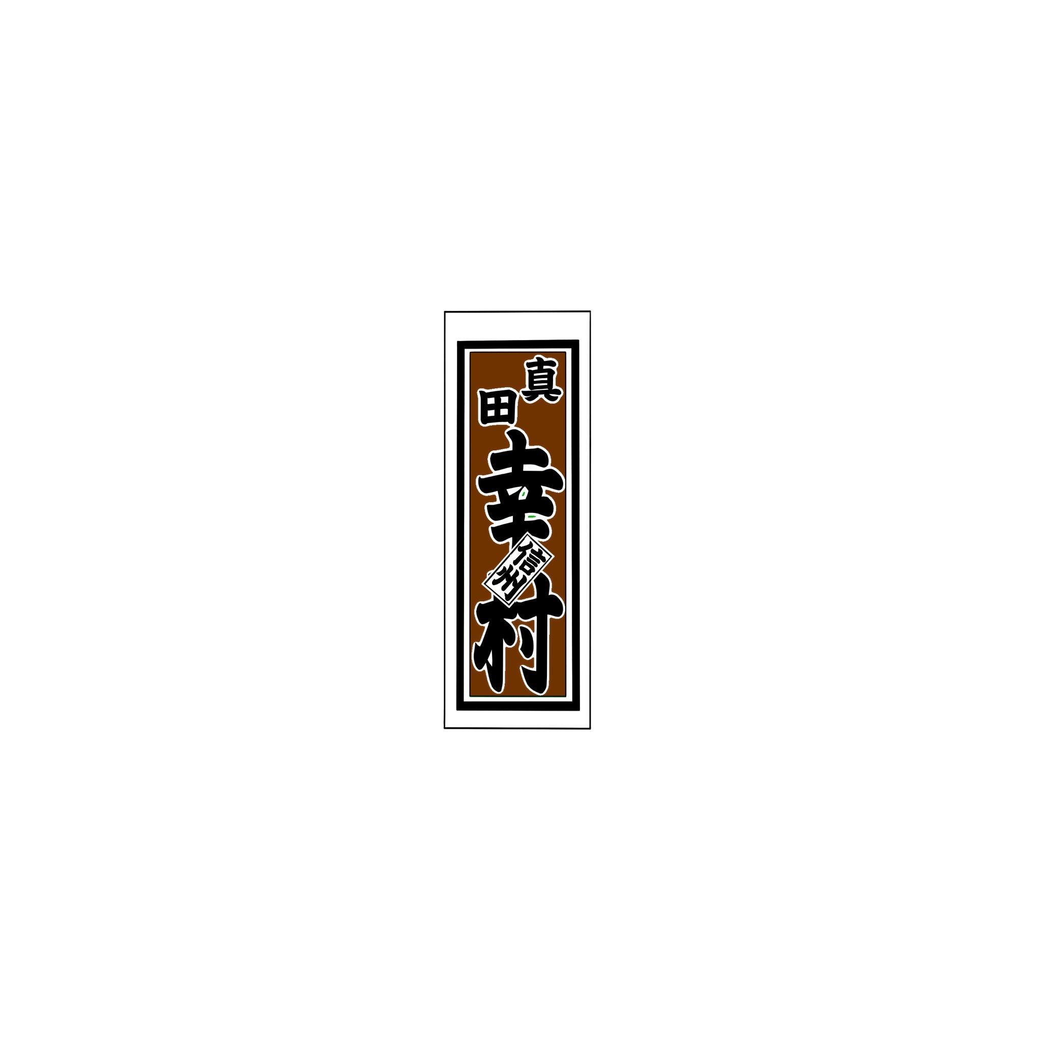 Senjafuda Simple Sticker  Brown