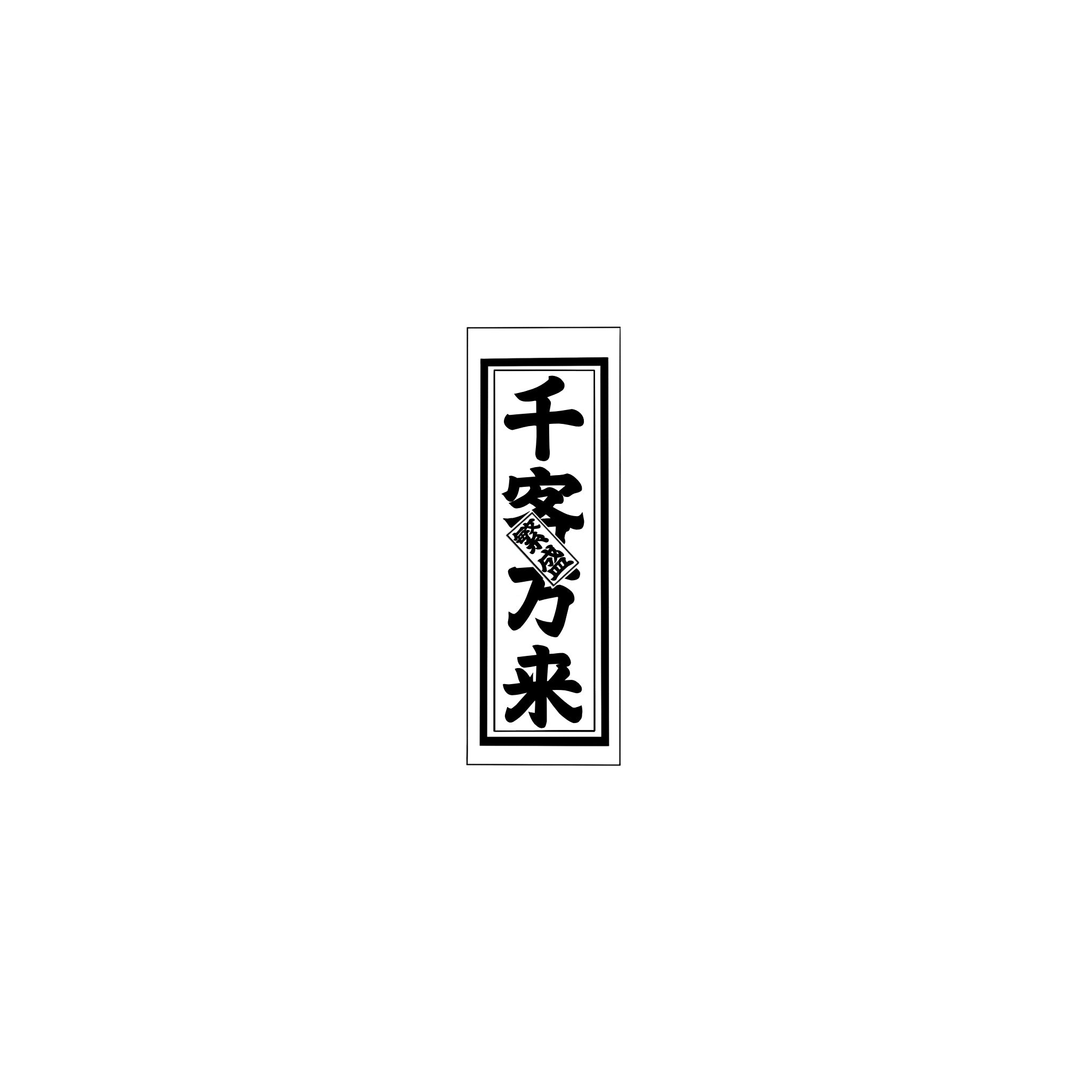 Senjafuda Simple Sticker