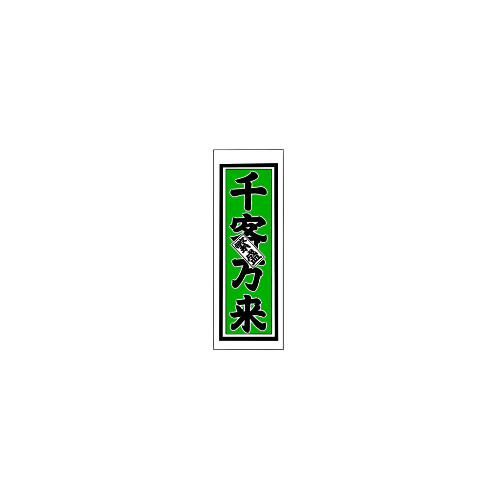 Senjafuda Simple Sticker Green