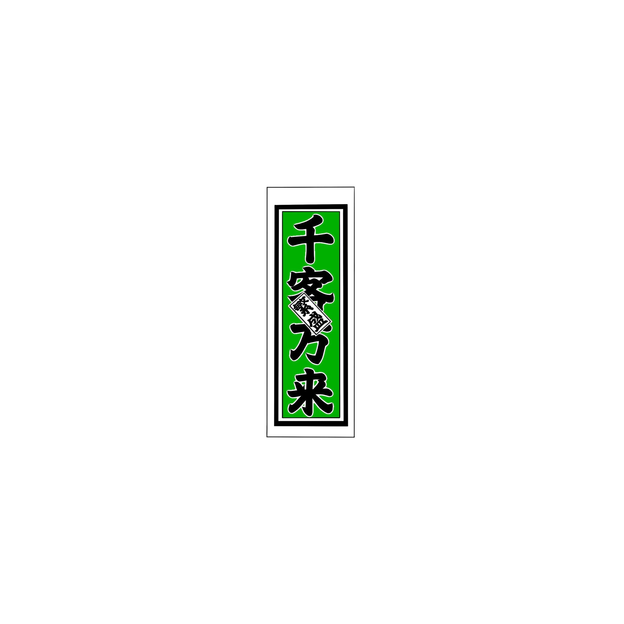 Senjafuda Simple Sticker Green