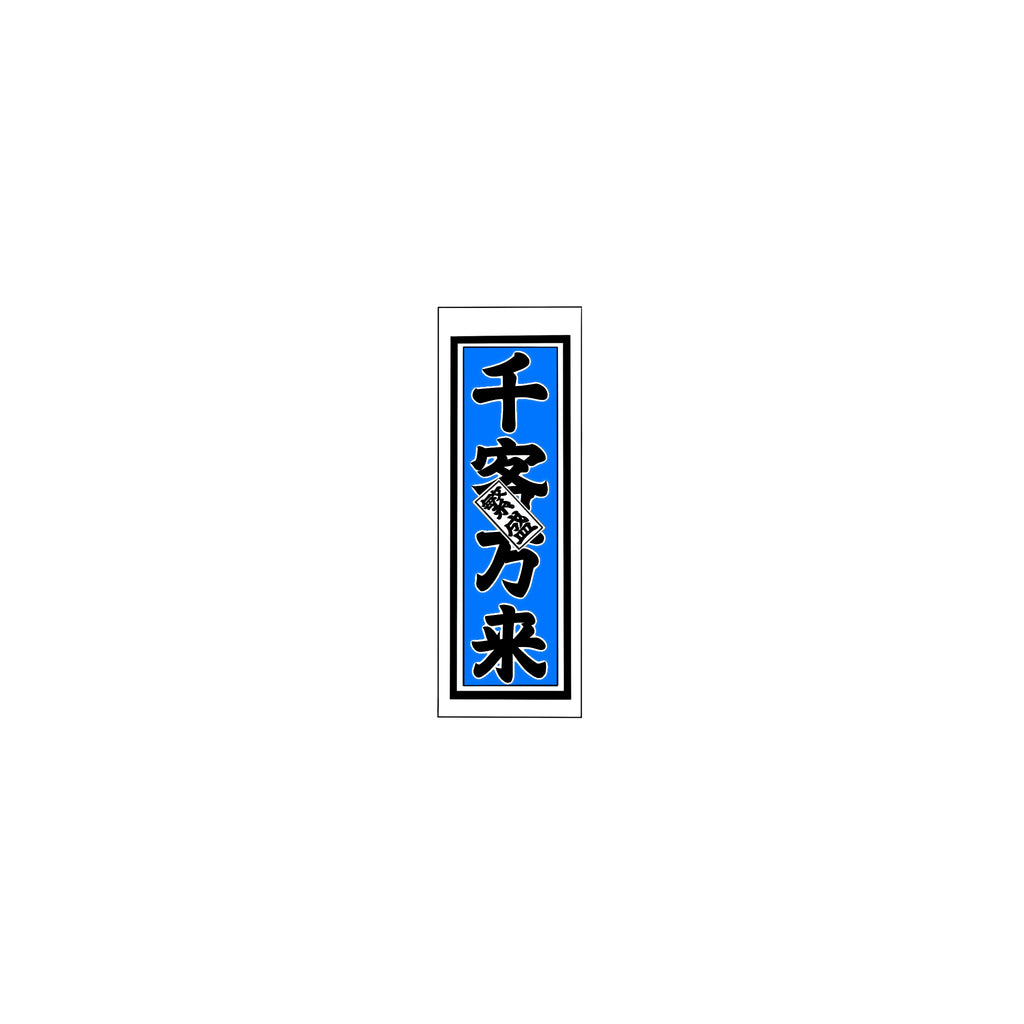Senjafuda Simple Sticker Blue