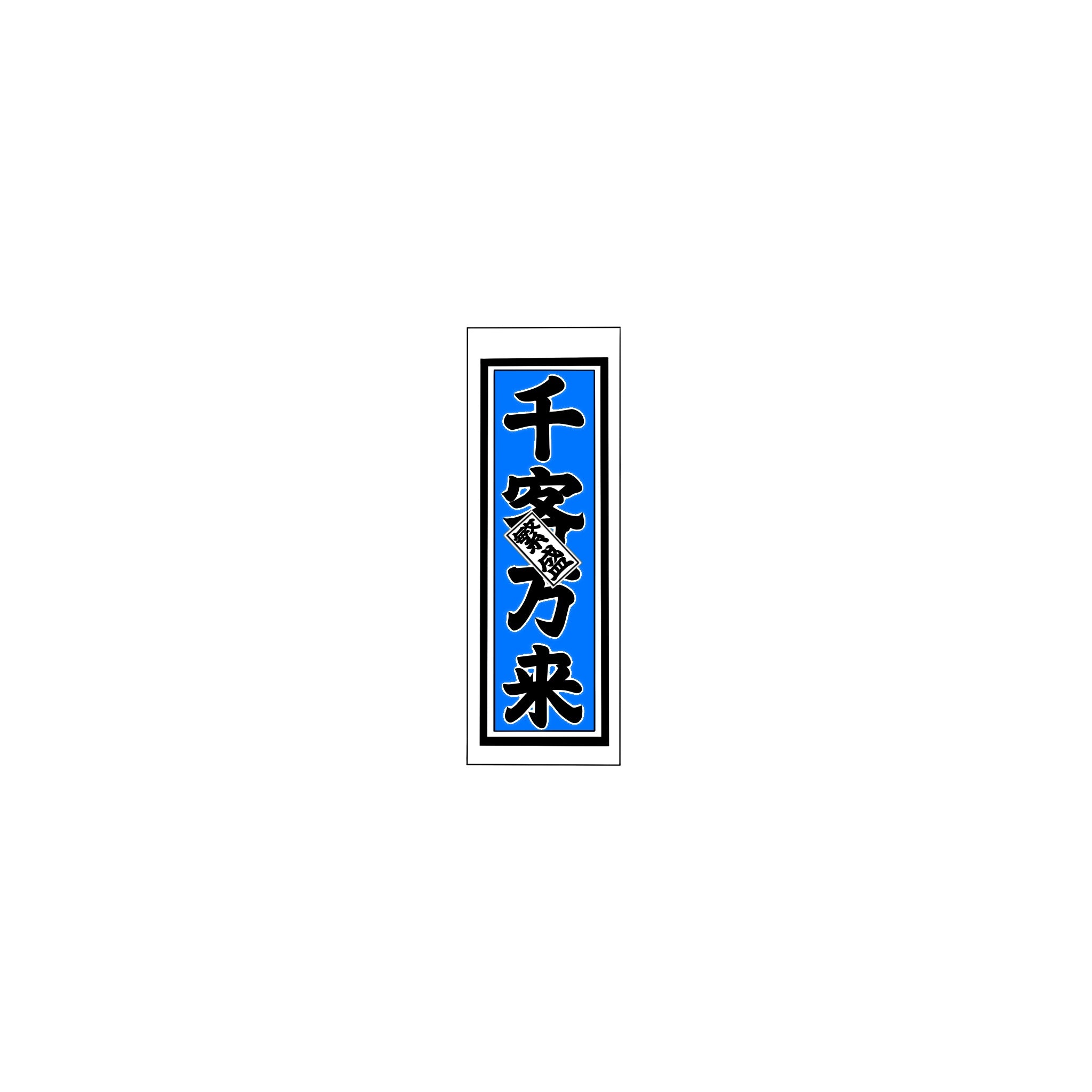 Senjafuda Simple Sticker Blue