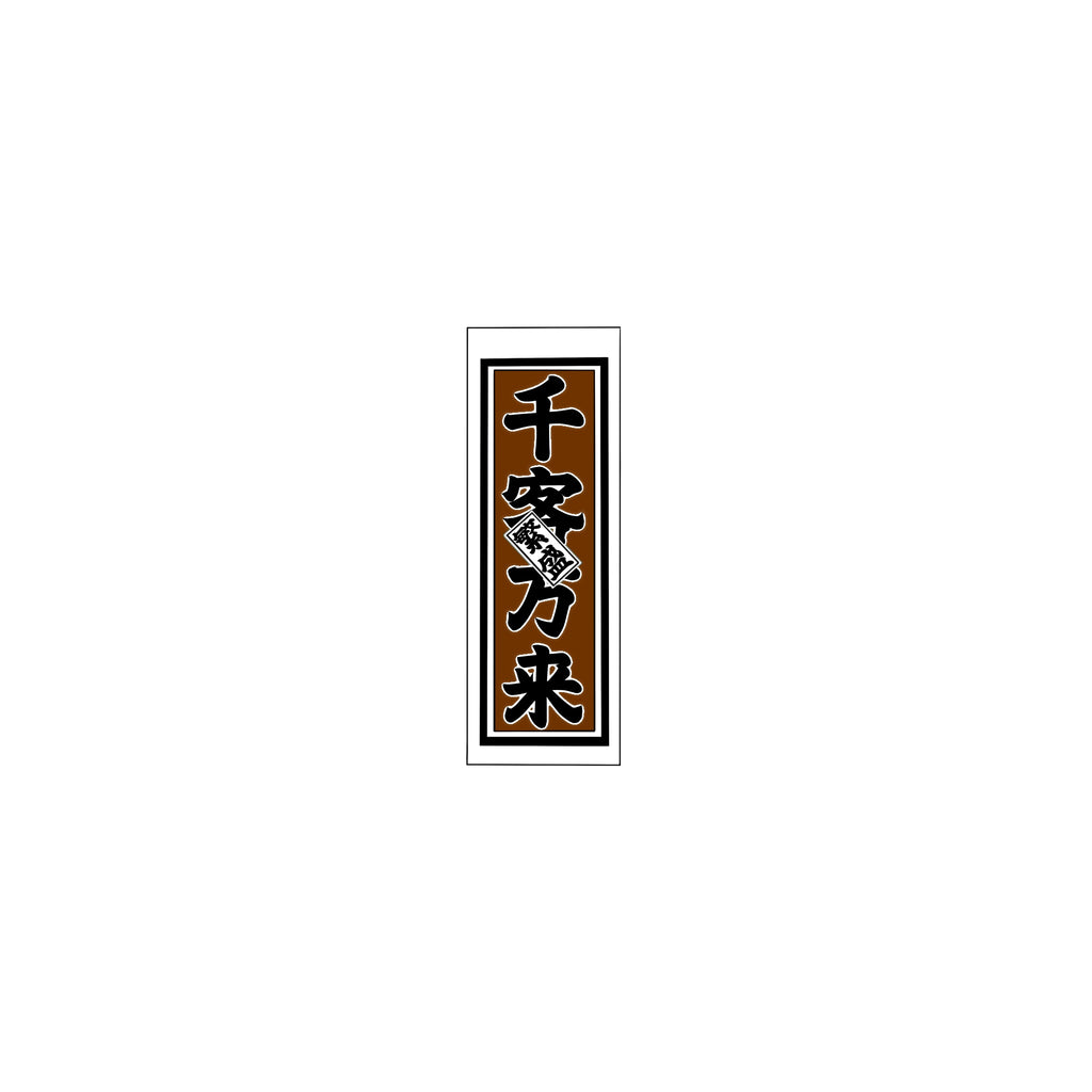 Senjafuda Simple Sticker  Brown