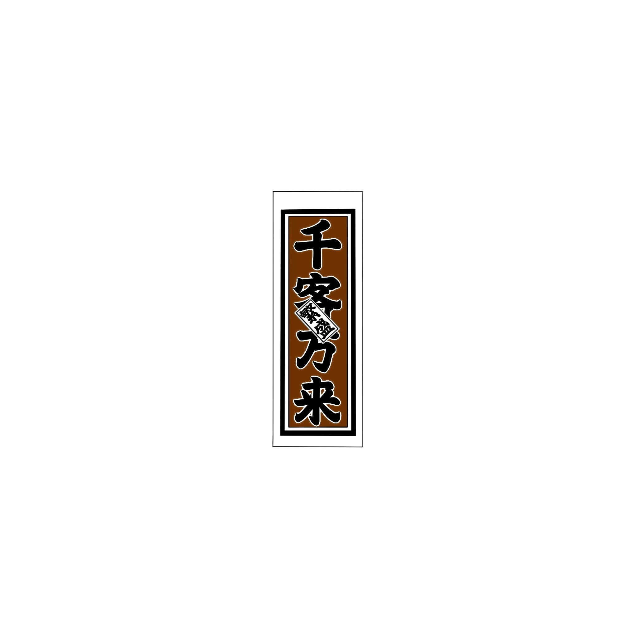 Senjafuda Simple Sticker  Brown
