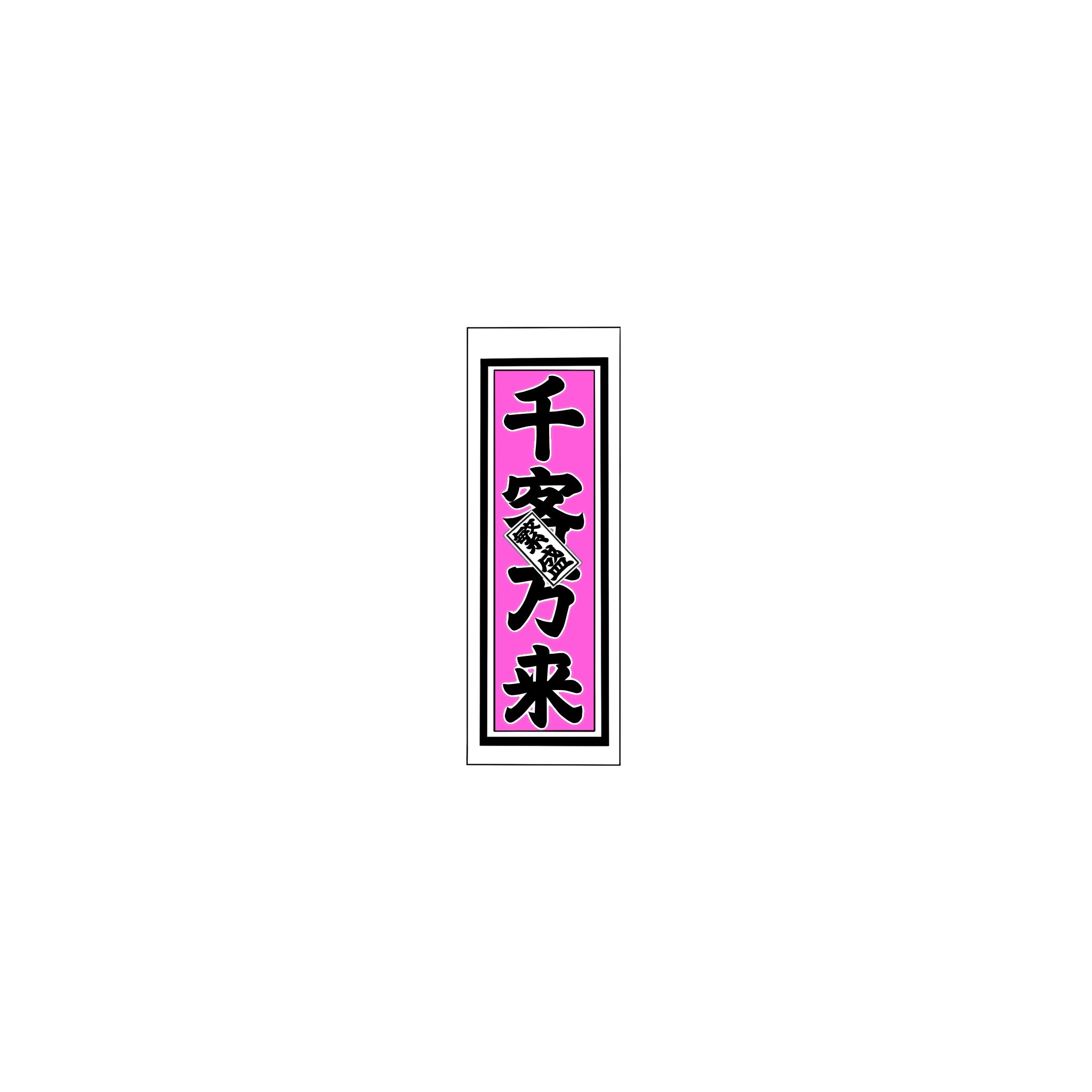 Senjafuda Simple Sticker  Pink