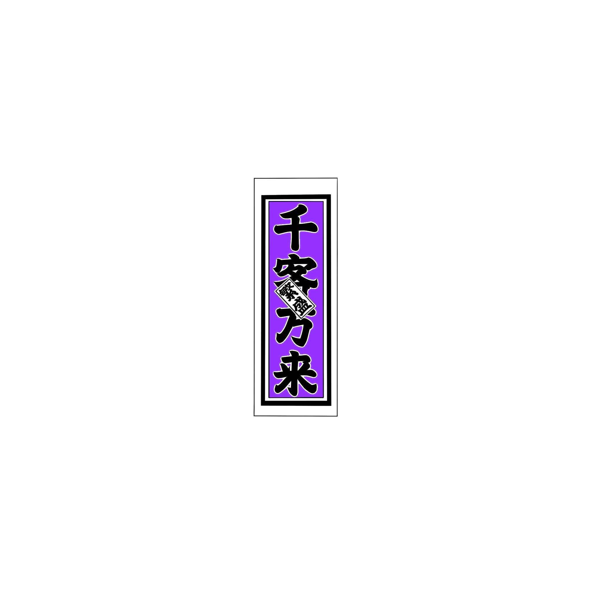 Senjafuda Simple Sticker Edo Purple