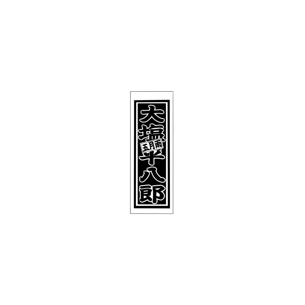 Senjafuda Simple Sticker  Black