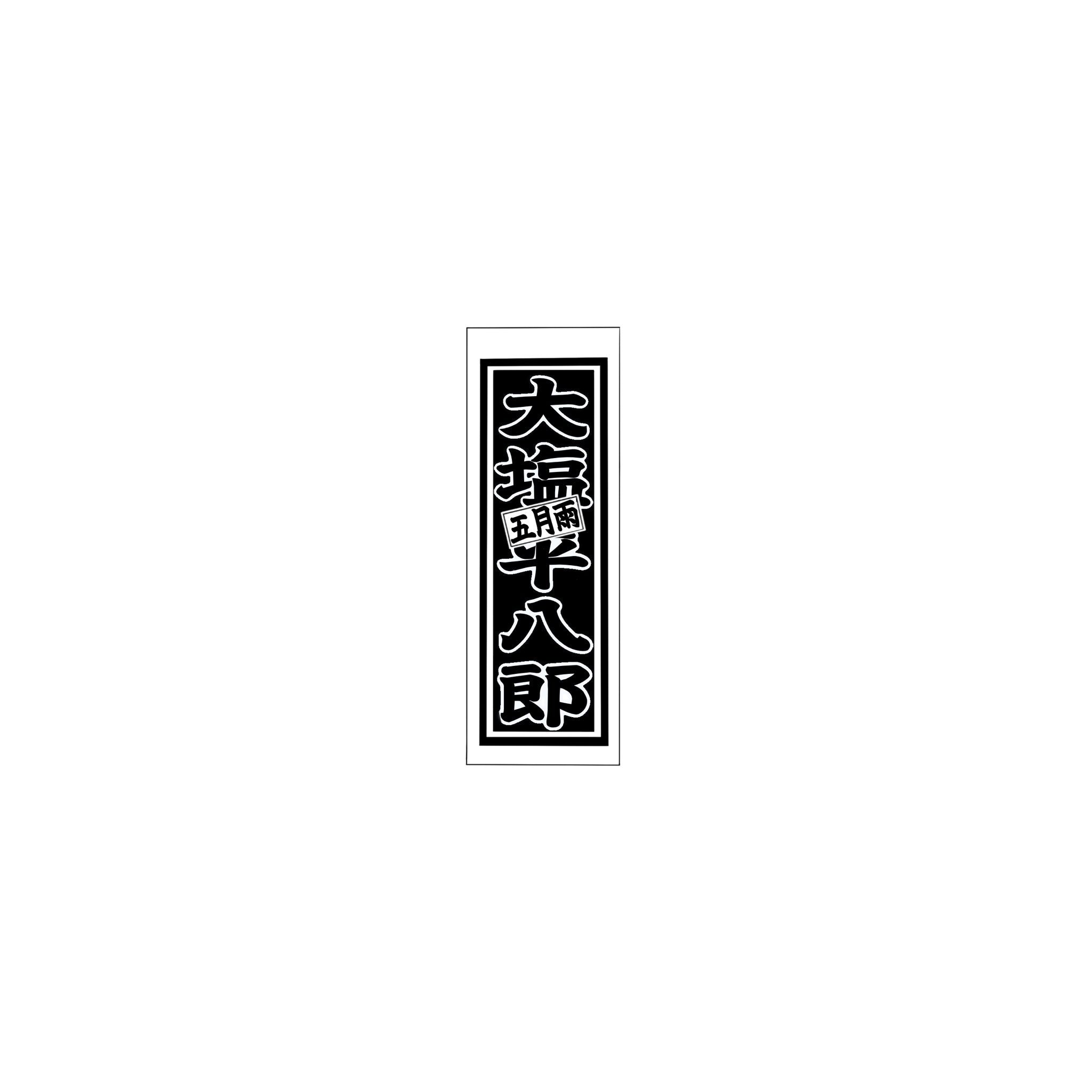 Senjafuda Simple Sticker  Black