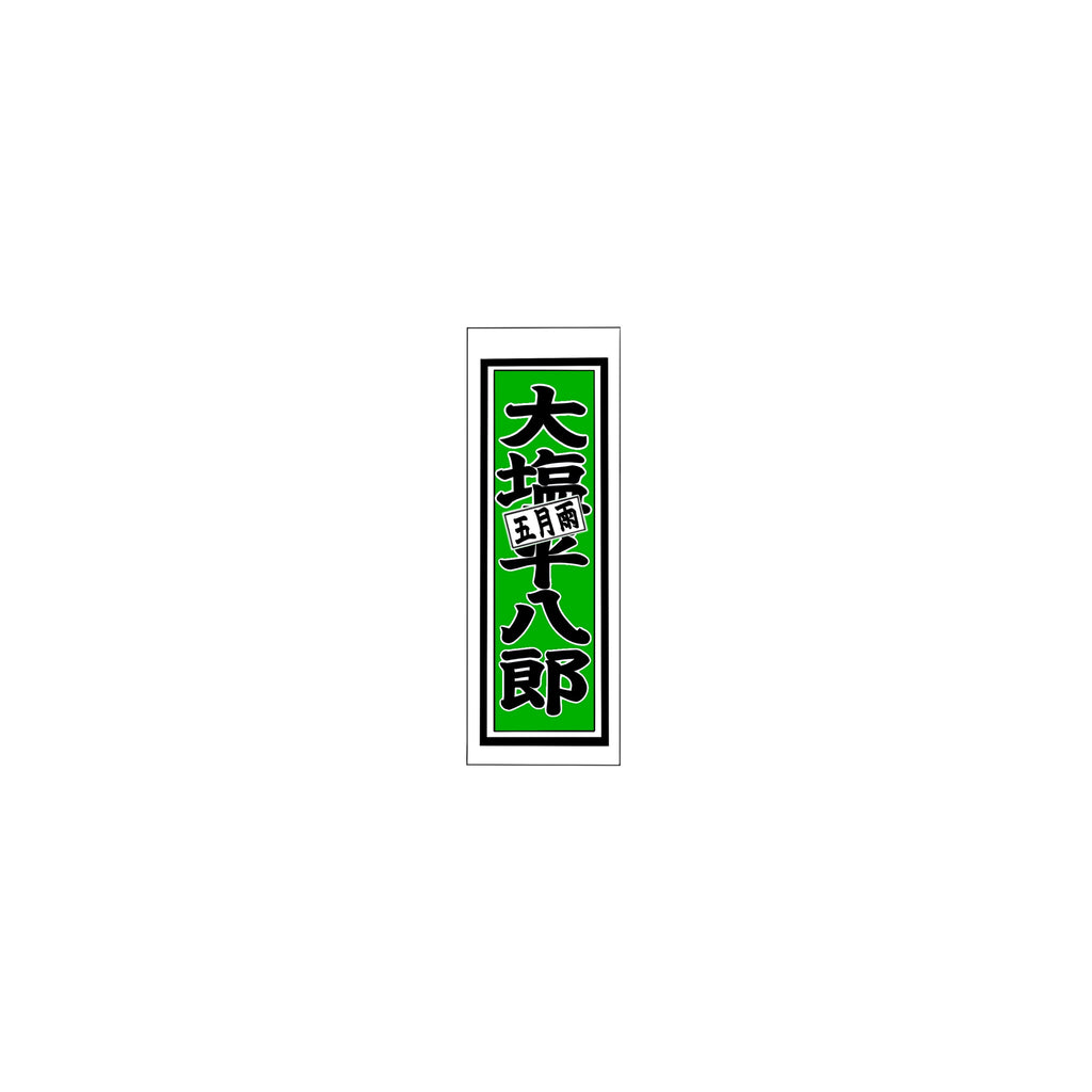 Senjafuda Simple Sticker Green
