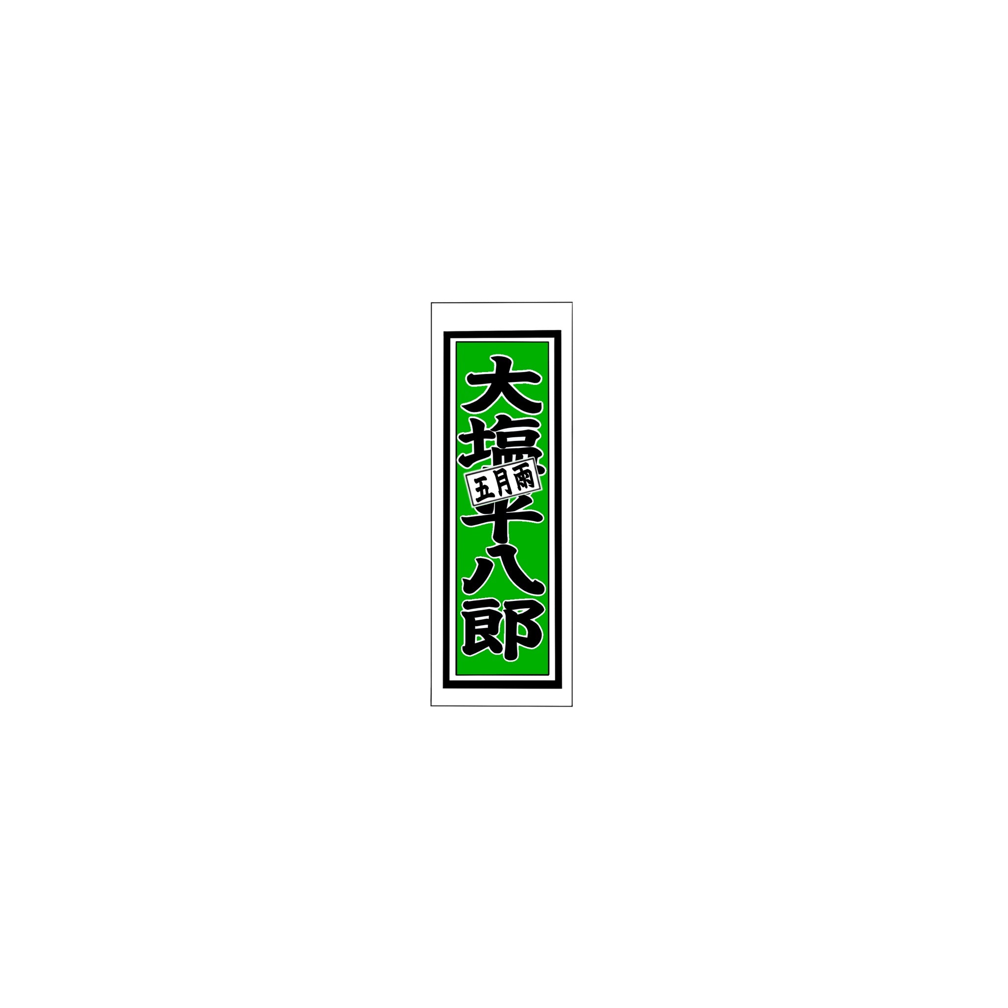 Senjafuda Simple Sticker Green