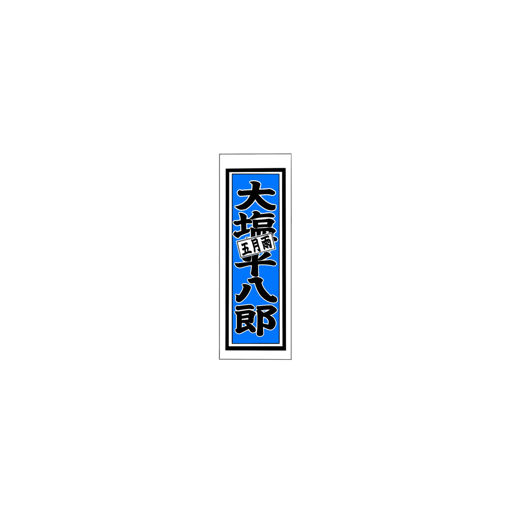 Senjafuda Simple Sticker Blue