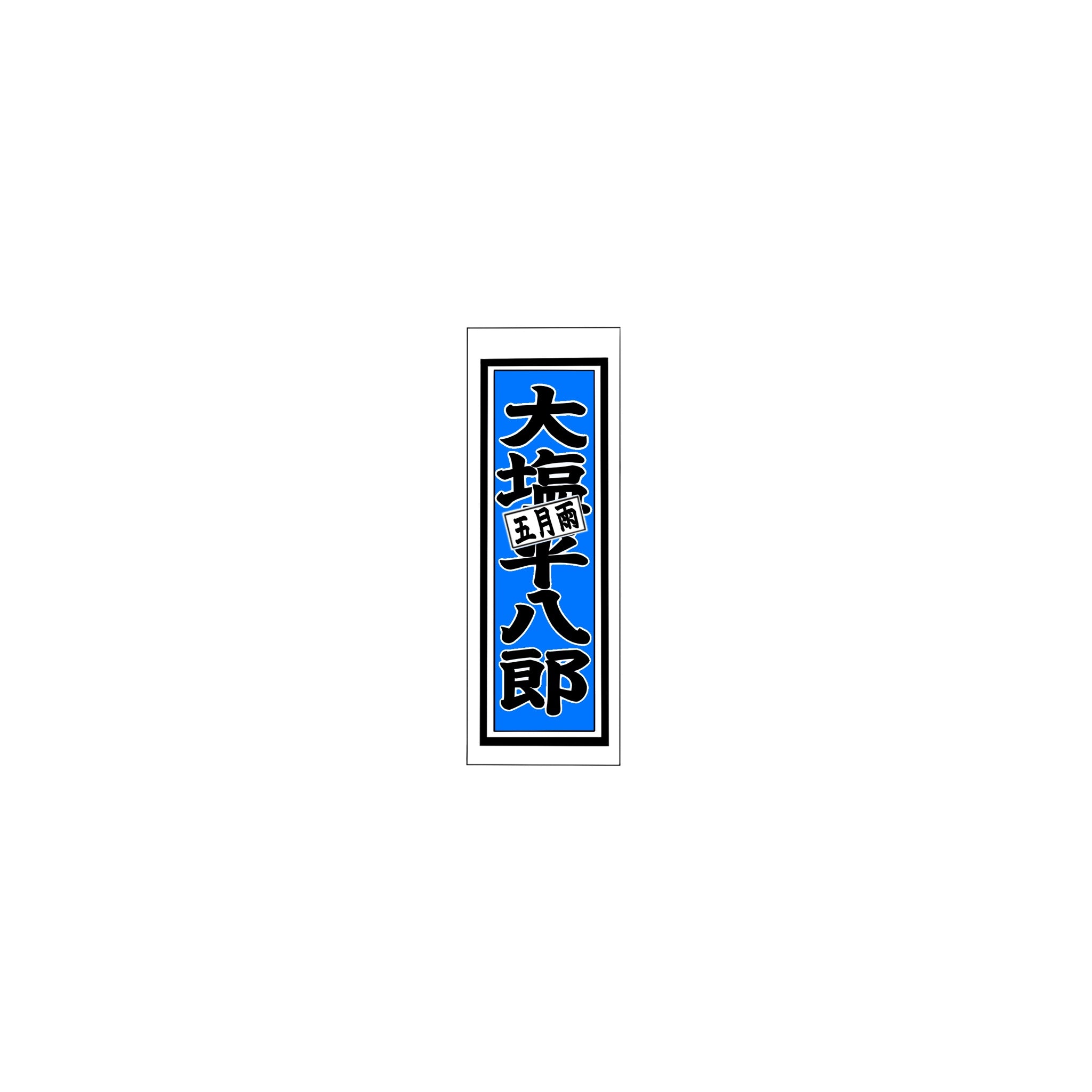 Senjafuda Simple Sticker Blue