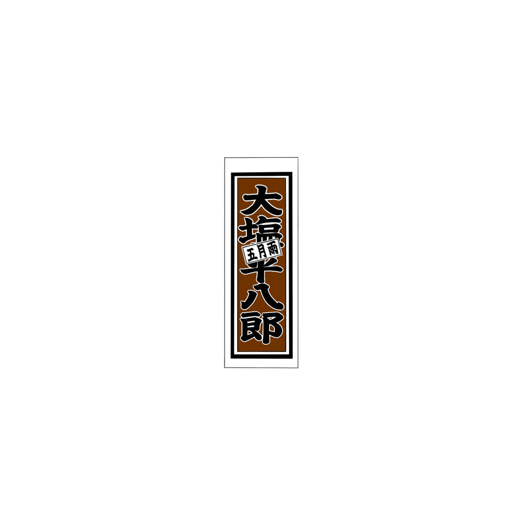 Senjafuda Simple Sticker  Brown