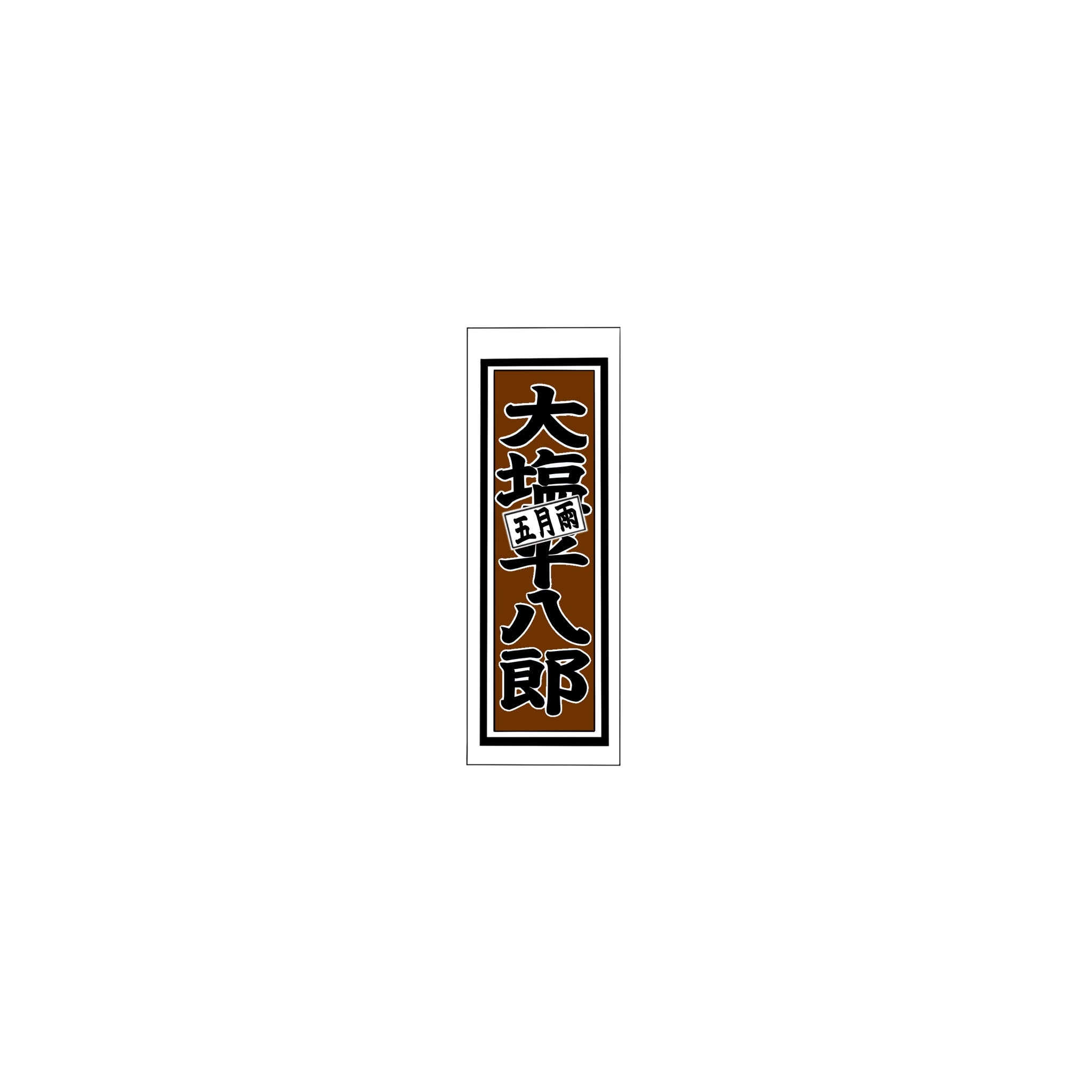 Senjafuda Simple Sticker  Brown