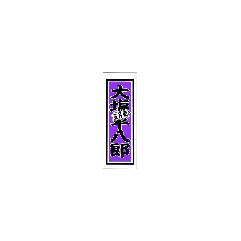 Senjafuda Simple Sticker Edo Purple