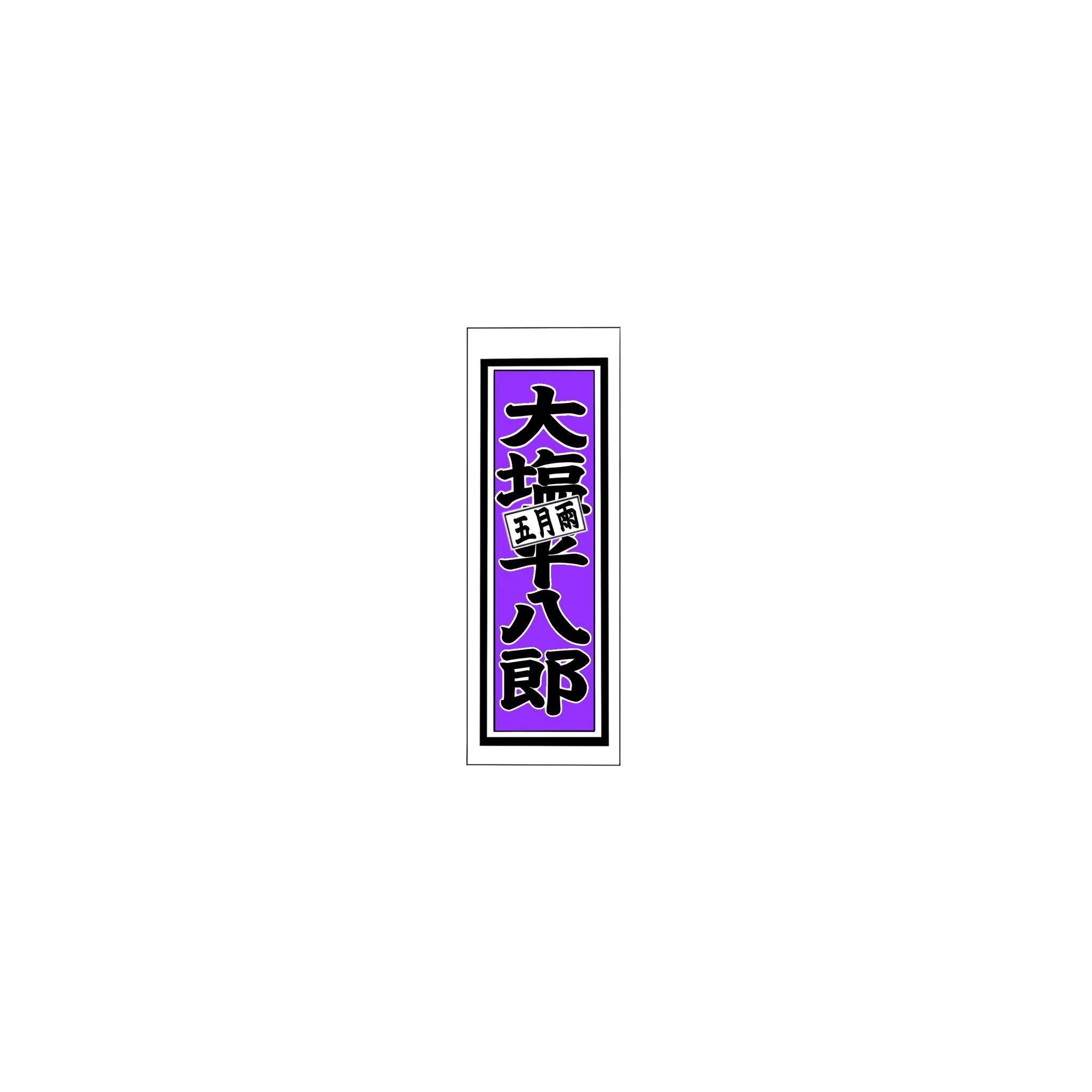 Senjafuda Simple Sticker Edo Purple