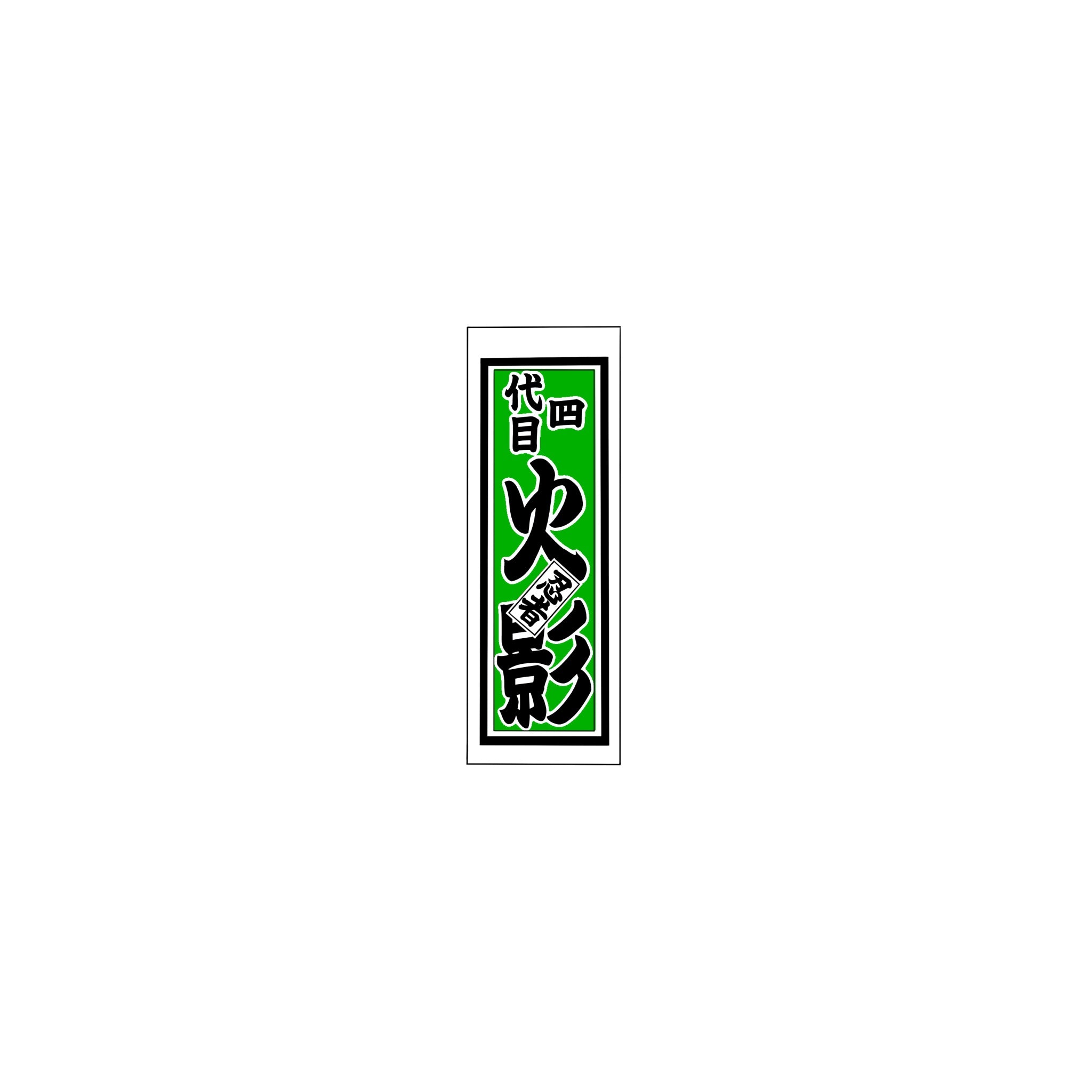Senjafuda Simple Sticker Green