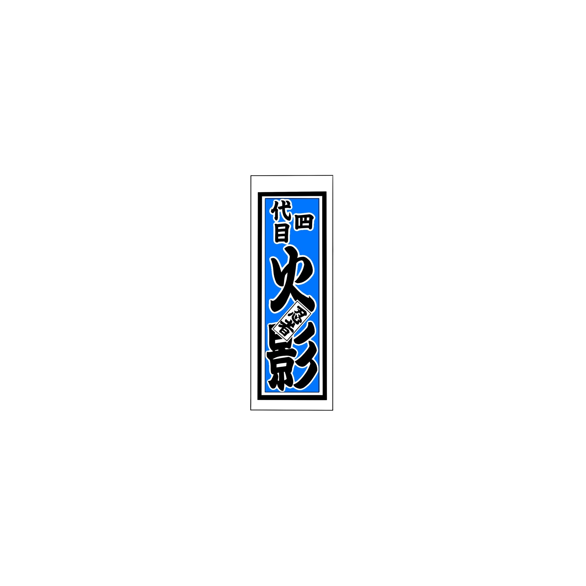 Senjafuda Simple Sticker Blue
