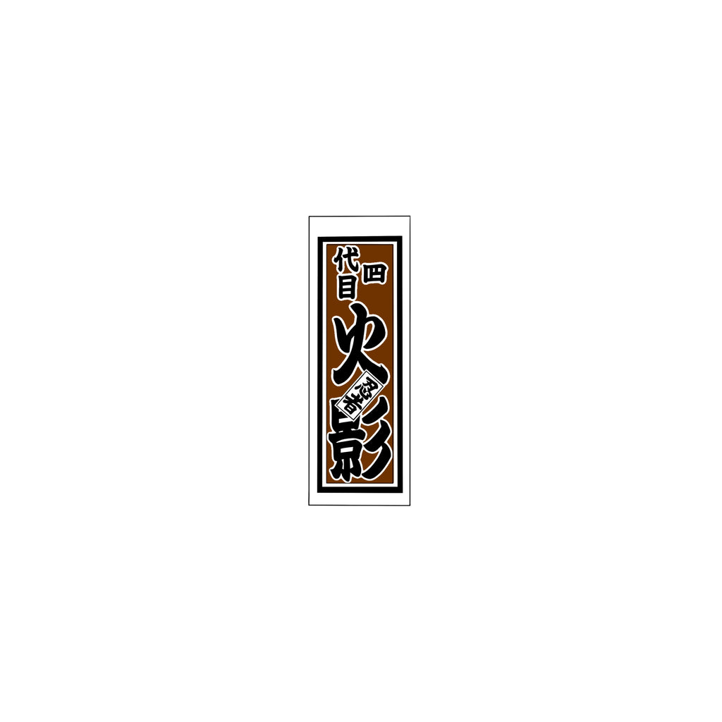Senjafuda Simple Sticker  Brown