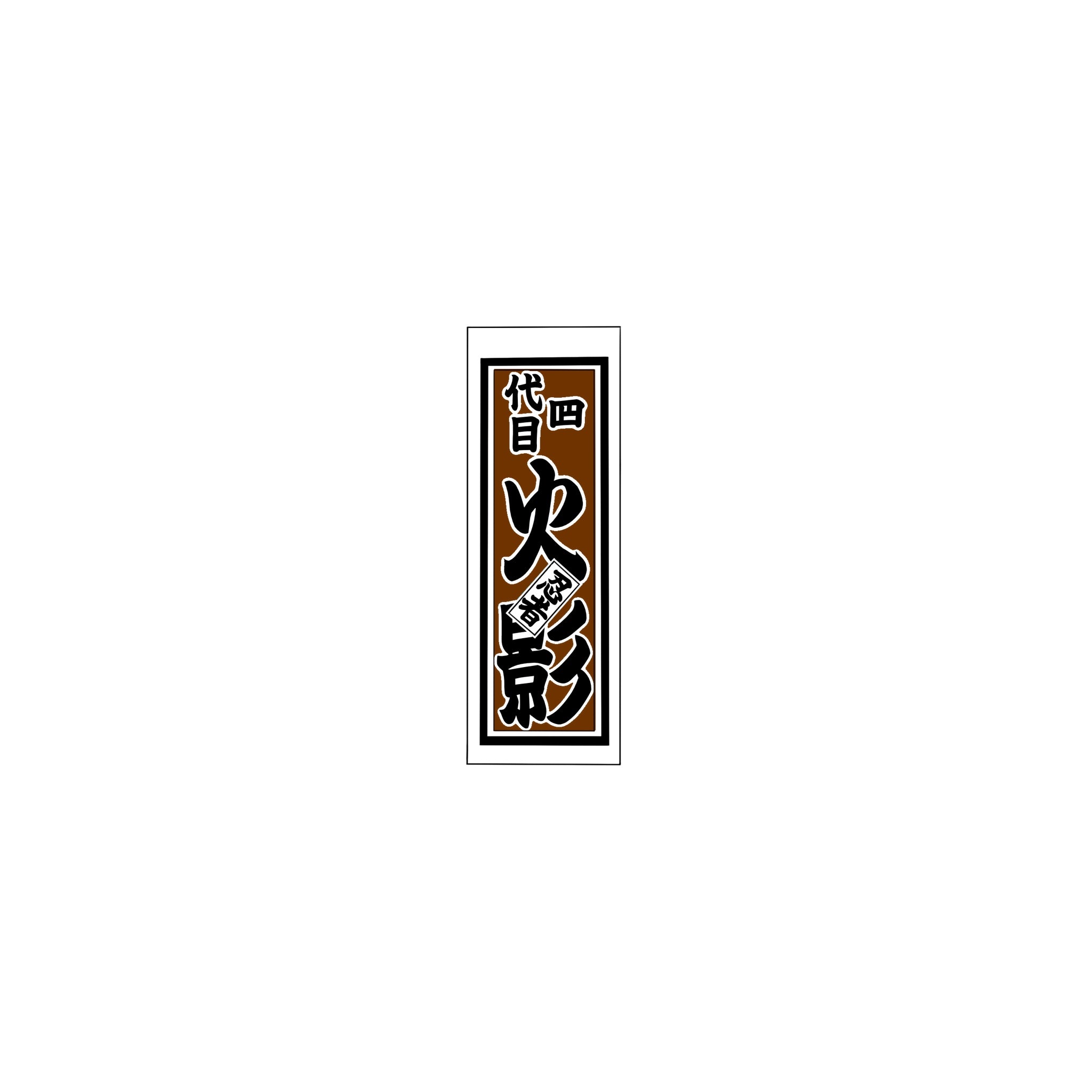 Senjafuda Simple Sticker  Brown